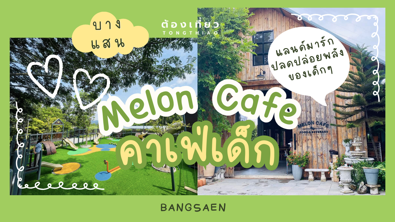 Melon cafe คาเฟ่เด็ก บางแสน