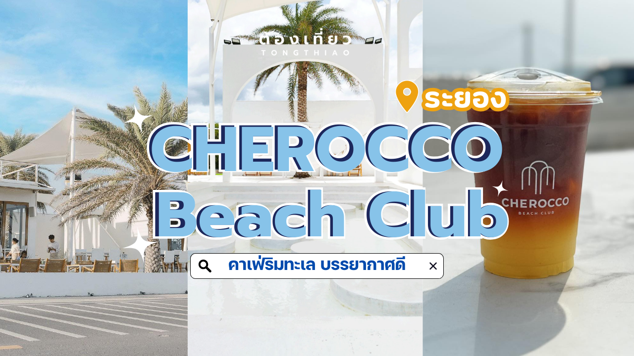 Cherocco Beach Club คาเฟ่ริมทะเล ระยอง