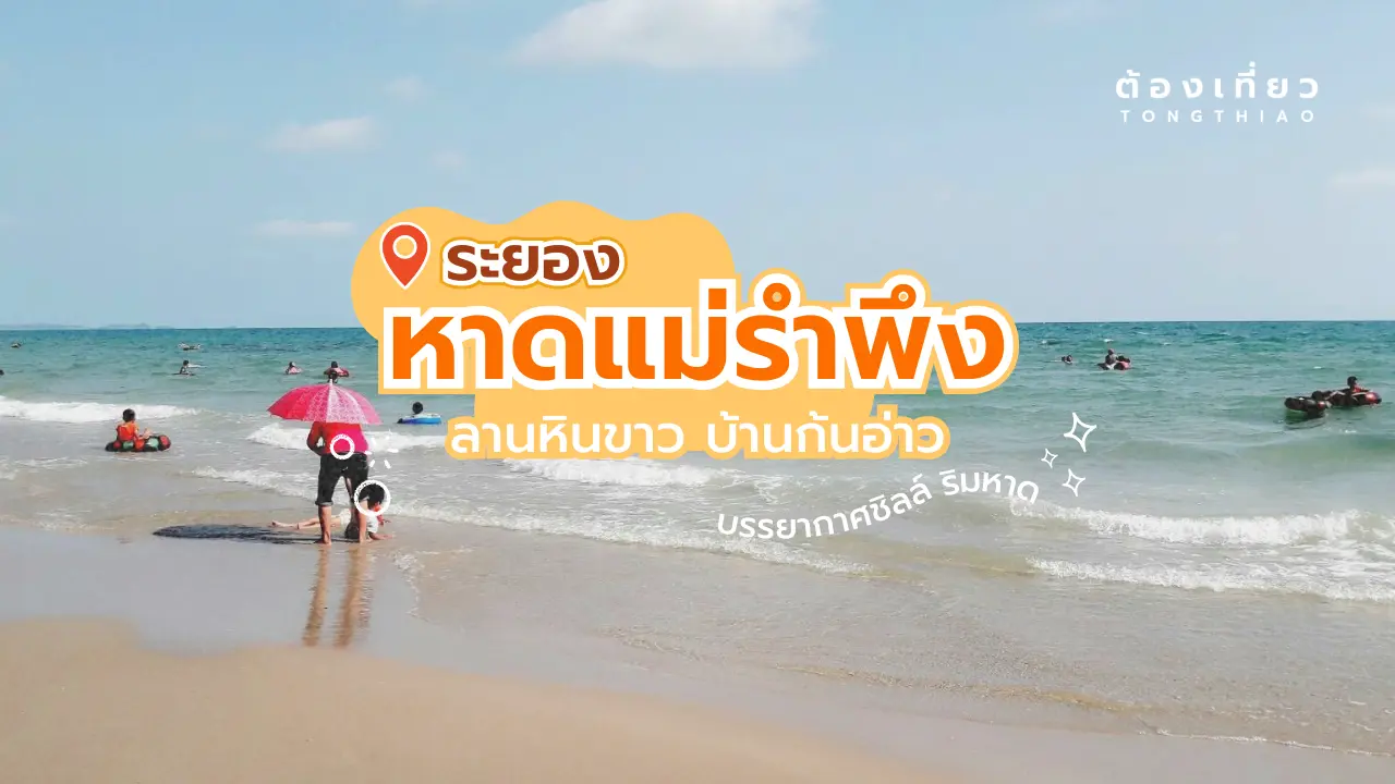 หาดแม่รำพึง จังหวัดระยอง